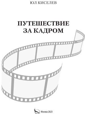 cover image of Путешествие за кадром